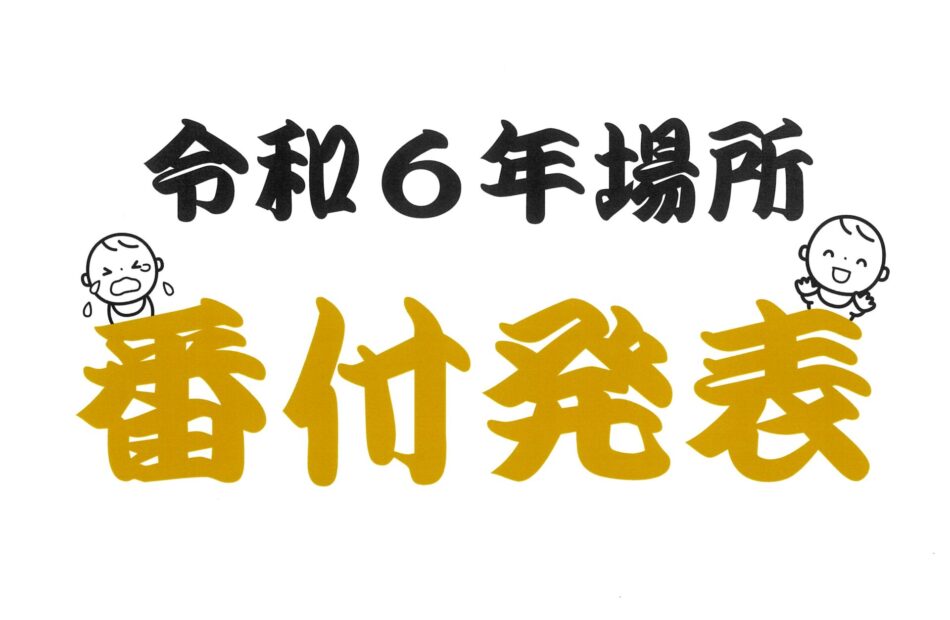 【確定／最新】『越中 泣き笑い相撲』令和６年場所　番付・各表彰のお知らせ