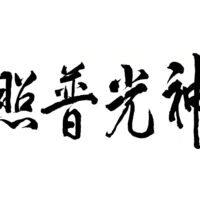 神光普照　― 復興の光に ―