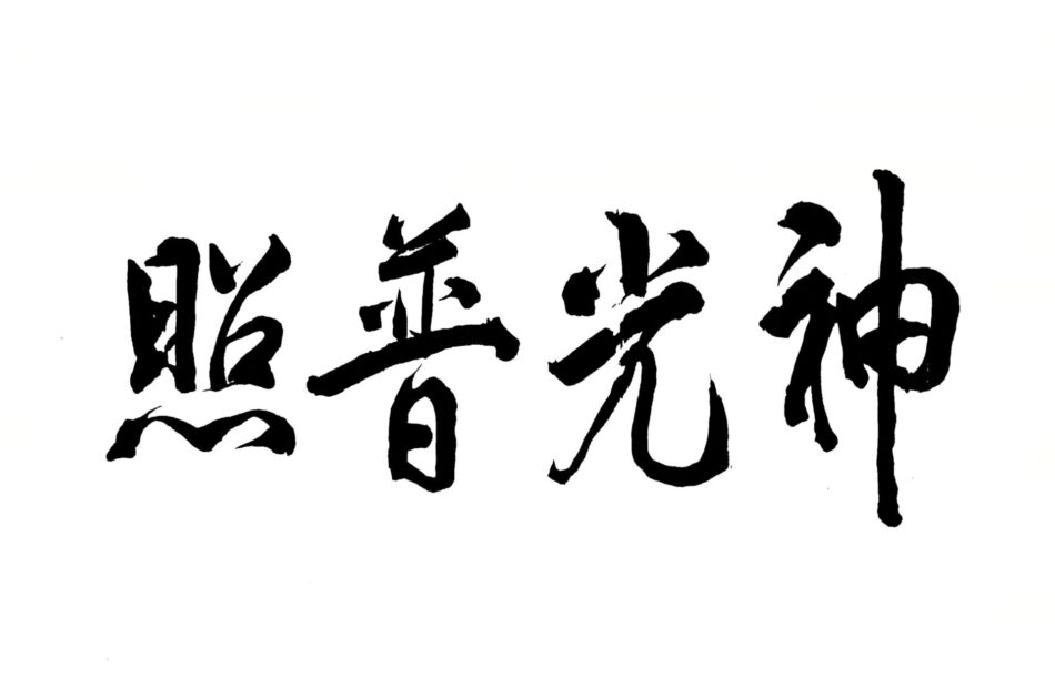 神光普照　― 復興の光に ―