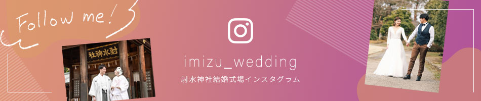 射水神社結婚式場インスタグラム imizu_wedding