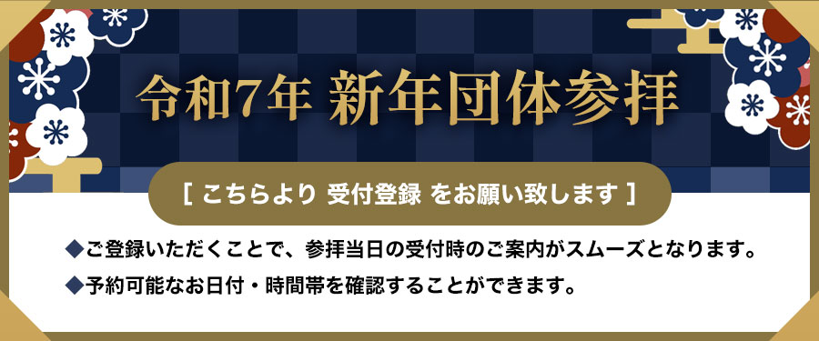 令和7年 新年団体参拝