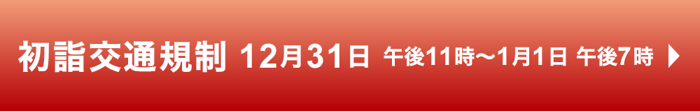 射水神社 初詣交通規制